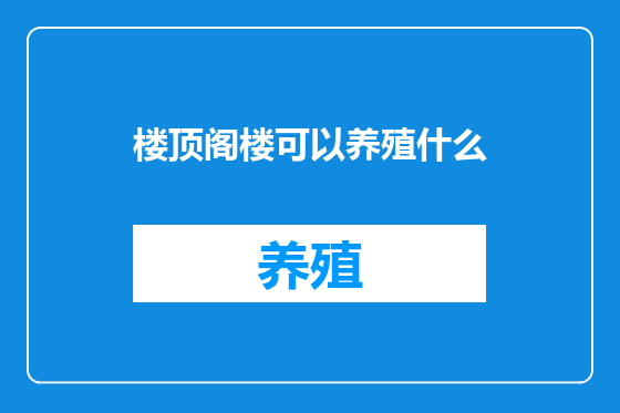 楼顶阁楼可以养殖什么