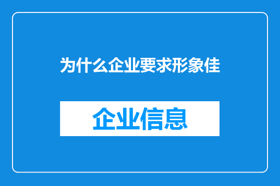 为什么企业要求形象佳