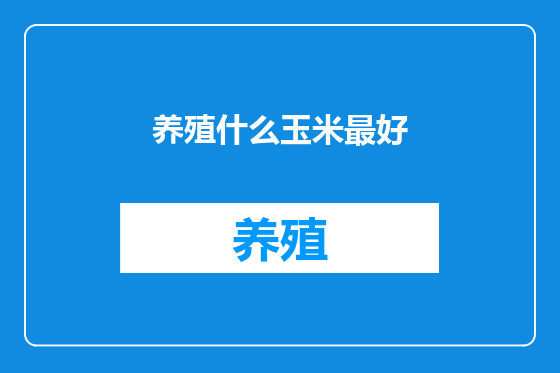 养殖什么玉米最好