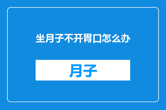 坐月子不开胃口怎么办