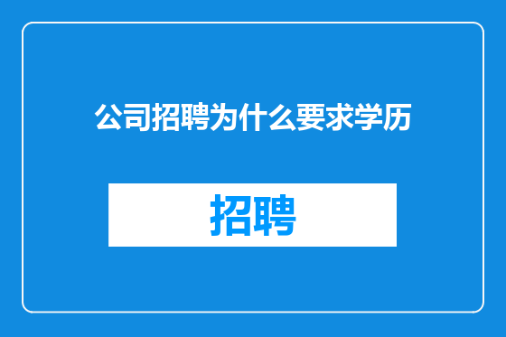 公司招聘为什么要求学历