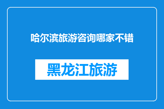 哈尔滨旅游咨询哪家不错