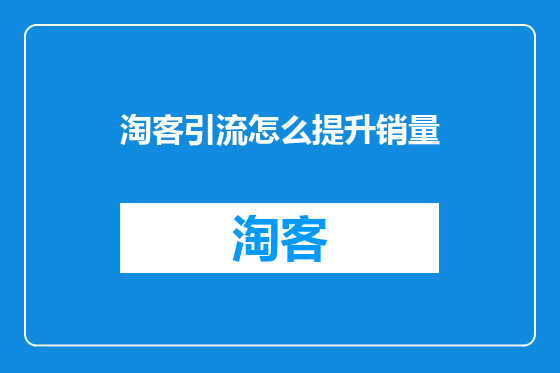 淘客引流怎么提升销量