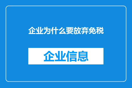 企业为什么要放弃免税
