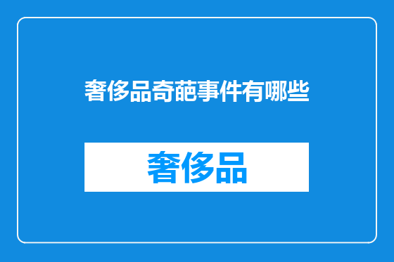 奢侈品奇葩事件有哪些