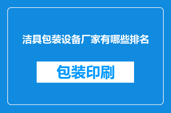 洁具包装设备厂家有哪些排名
