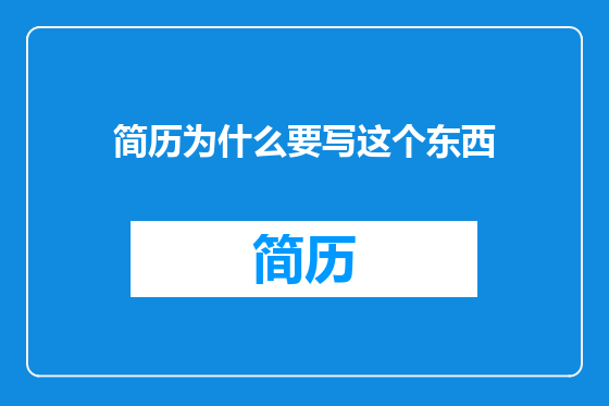 简历为什么要写这个东西