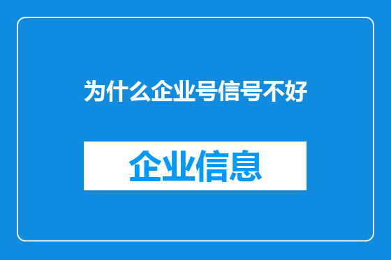 为什么企业号信号不好
