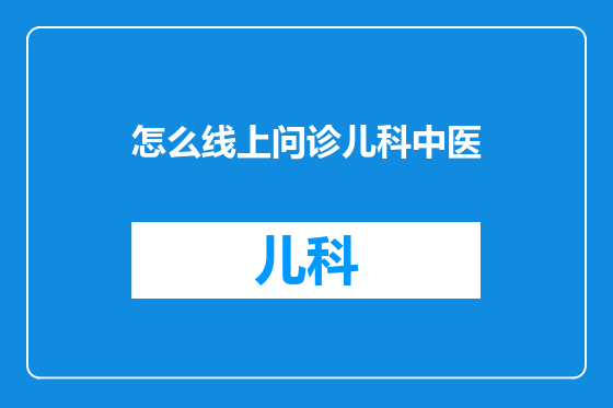 怎么线上问诊儿科中医
