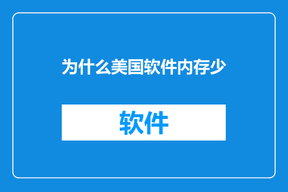 为什么美国软件内存少