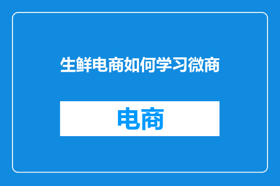 生鲜电商如何学习微商
