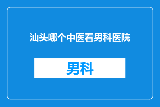 汕头哪个中医看男科医院