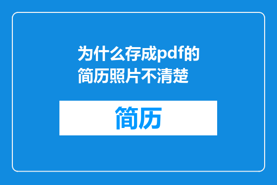 为什么存成pdf的简历照片不清楚