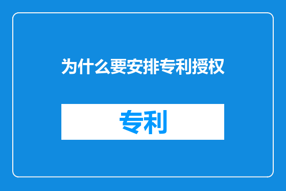 为什么要安排专利授权