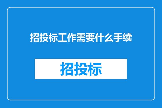 招投标工作需要什么手续