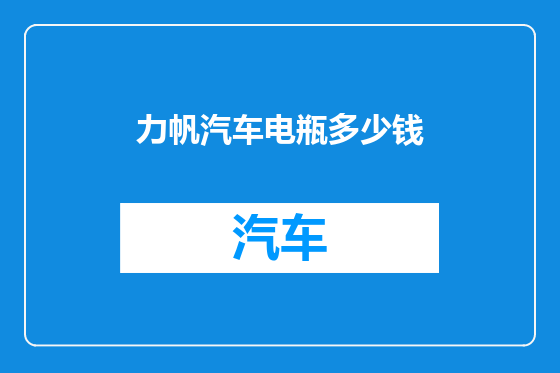 力帆汽车电瓶多少钱