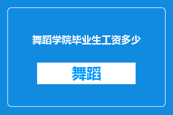 舞蹈学院毕业生工资多少