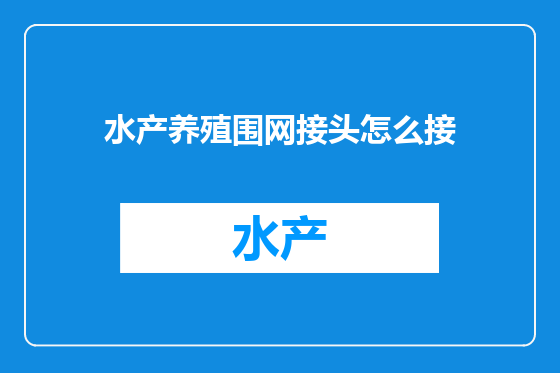 水产养殖围网接头怎么接