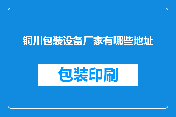铜川包装设备厂家有哪些地址