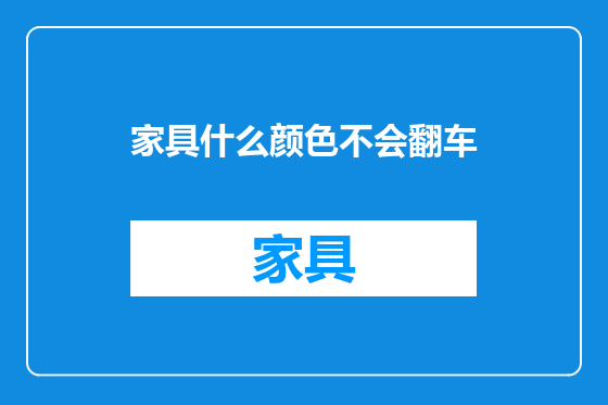 家具什么颜色不会翻车