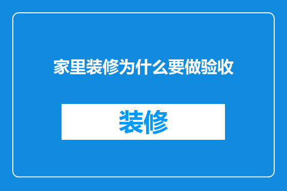 家里装修为什么要做验收