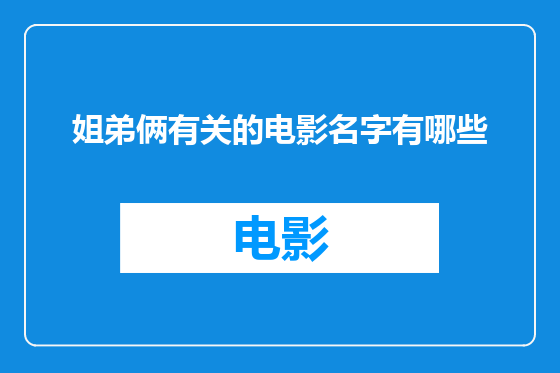 姐弟俩有关的电影名字有哪些