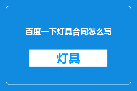 百度一下灯具合同怎么写