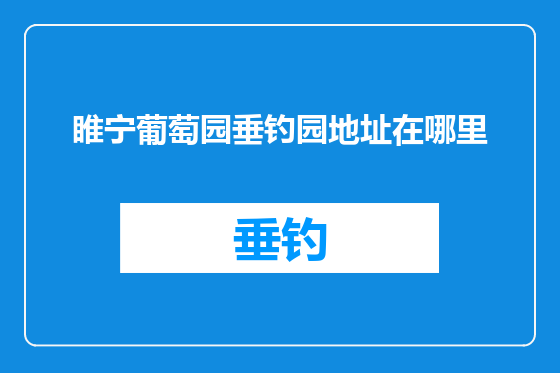 睢宁葡萄园垂钓园地址在哪里