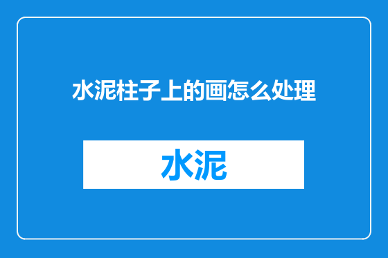 水泥柱子上的画怎么处理