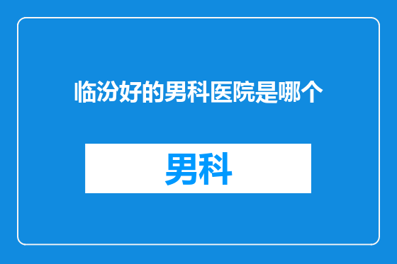 临汾好的男科医院是哪个