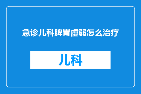 急诊儿科脾胃虚弱怎么治疗