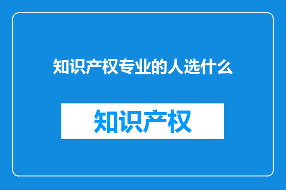 知识产权专业的人选什么