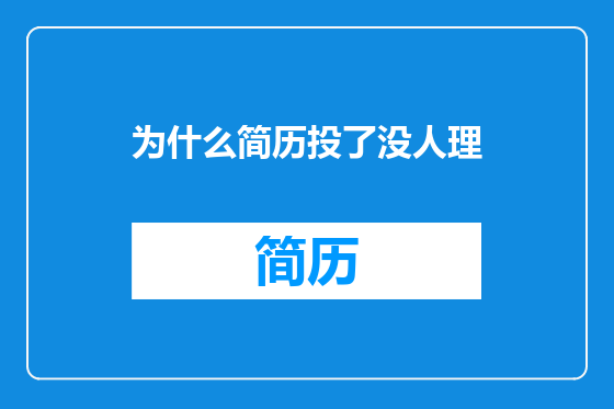 为什么简历投了没人理