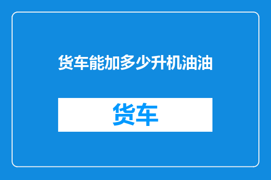 货车能加多少升机油油