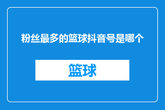 粉丝最多的篮球抖音号是哪个
