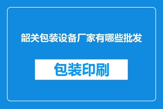韶关包装设备厂家有哪些批发