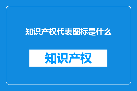 知识产权代表图标是什么