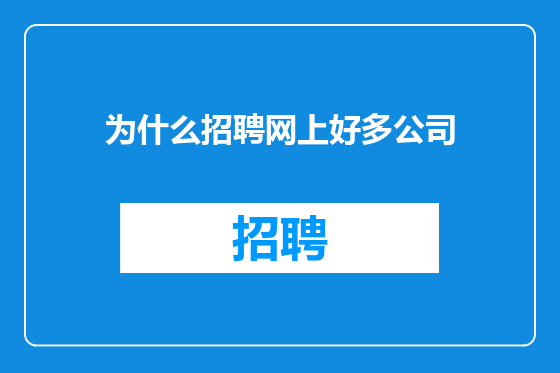 为什么招聘网上好多公司