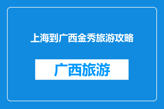 上海到广西金秀旅游攻略
