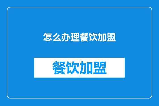 怎么办理餐饮加盟