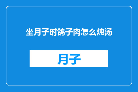 坐月子时鸽子肉怎么炖汤