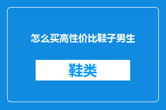 怎么买高性价比鞋子男生