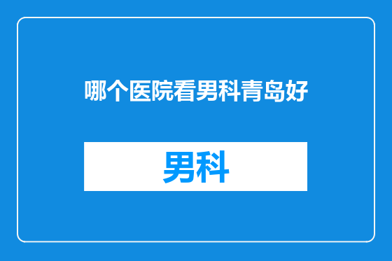 哪个医院看男科青岛好