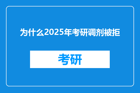 为什么2025年考研调剂被拒