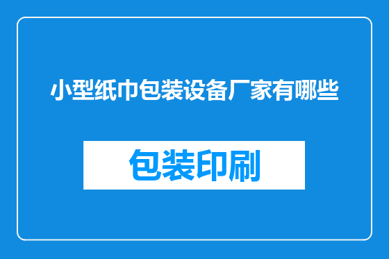 小型纸巾包装设备厂家有哪些