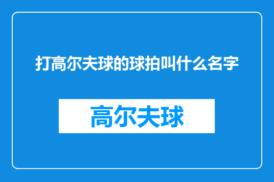 打高尔夫球的球拍叫什么名字