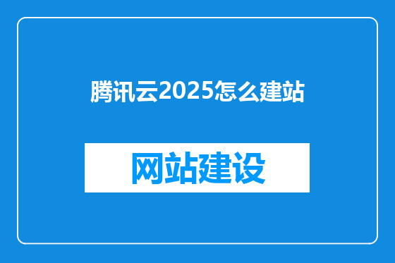 腾讯云2025怎么建站