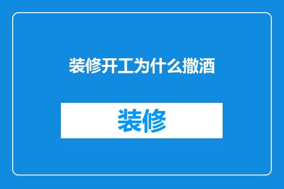 装修开工为什么撒酒