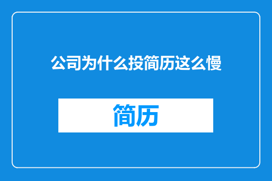 公司为什么投简历这么慢