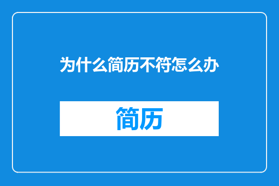 为什么简历不符怎么办